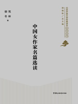 cover image of 中国女作家名篇选读